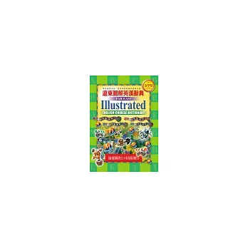 遠東圖解英漢辭典〔光碟版〕2004年最新版(無書)