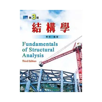 結構學（第三版）