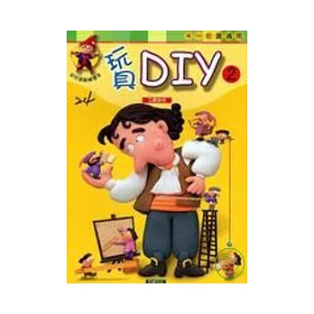 玩具DIY(2)更新版