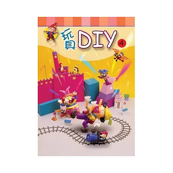玩具DIY(4)
