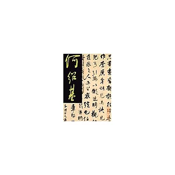 何紹基 / 法書集(一)