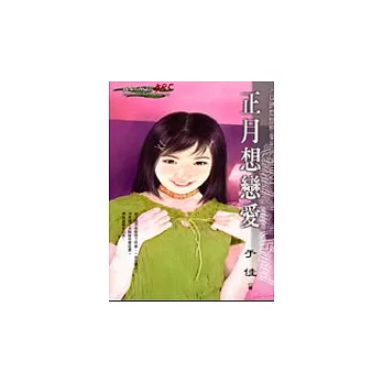 正月想戀愛