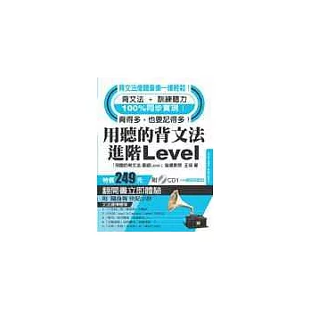 用聽的背文法_進階Level：附(背文法＋訓練聽力) 體驗版CD1