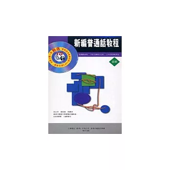 新編普通話教程[高級.互動光碟版]