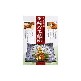 日本料理職人的 正統刀工技術