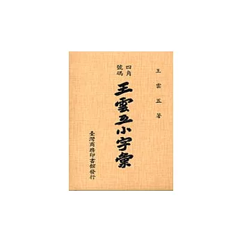 王雲五小字彙