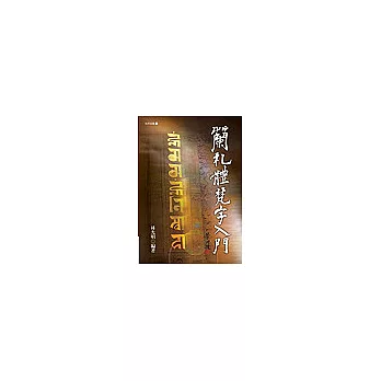 蘭札體梵字入門