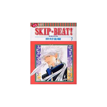 SKIP. BEAT!華麗的挑戰 7