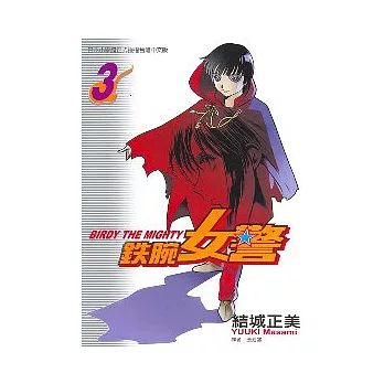 鐵腕女警 3