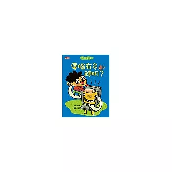 電腦有多聰明？：了解電腦