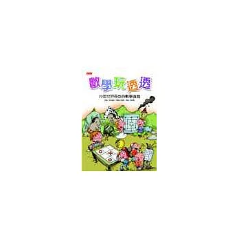數學玩透透：70個全球各地的數學遊戲