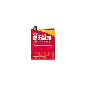 遠東全民英檢中級聽力試題