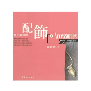 Accessories —強化風格的配飾