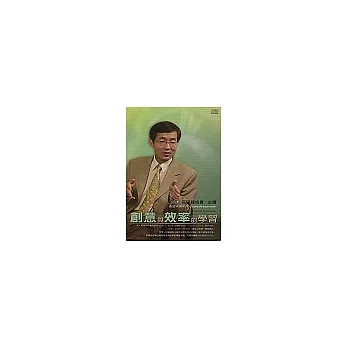 創意與效率的學習(1CD)