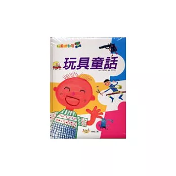 玩具童話(附CD)