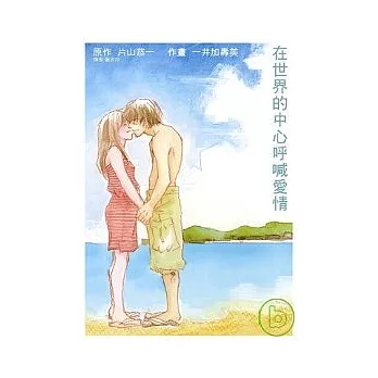 在世界的中心呼喊愛情(全)