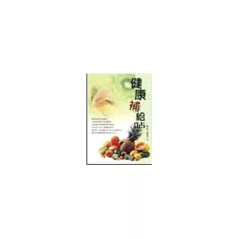 健康補給站