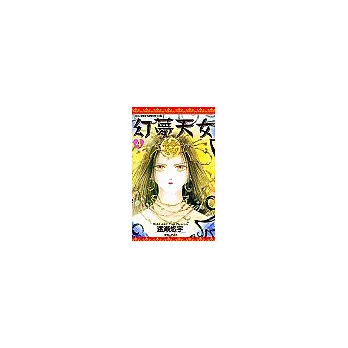 幻夢天女(04)