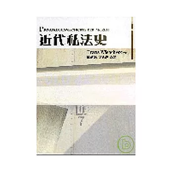 近代私法史：以德意志的發展為觀察重點