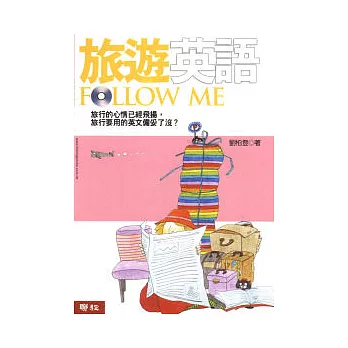 旅遊英語Follow Me(附光碟)