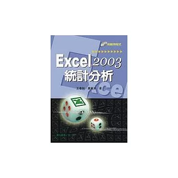 Excel 2003 統計分析(附光碟)