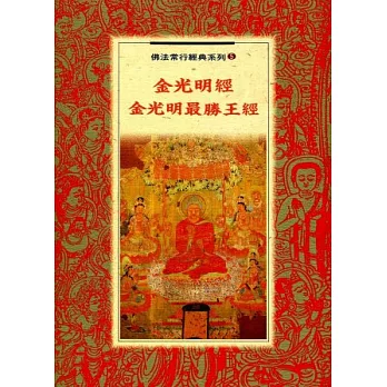 金光明經.金光明最勝王經