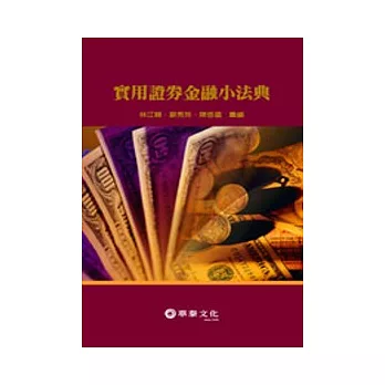 實用證券金融小法典