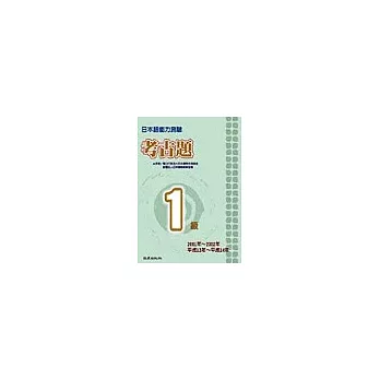 日本語能力測驗考古題1級（2001~2002年）