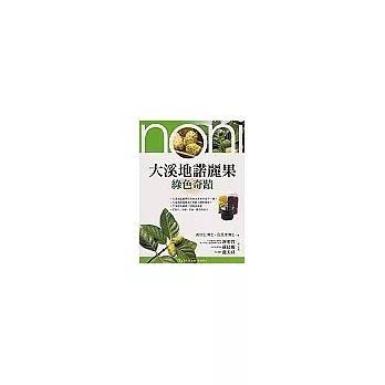 大溪地諾麗果