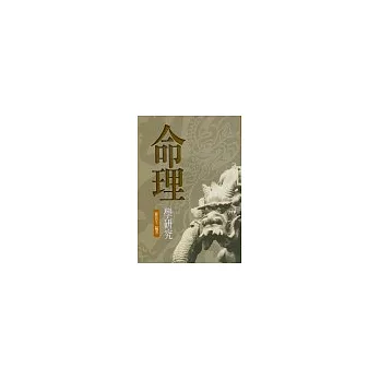 命理學研究-新版