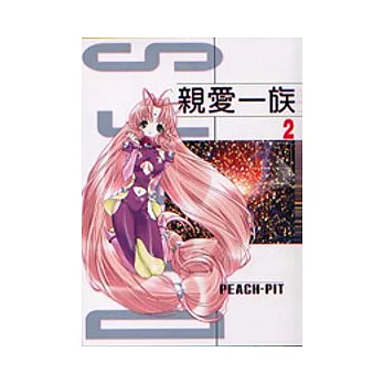 親愛一族 2