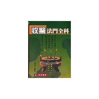 收驚法門全科