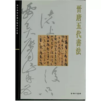北京故宮文物珍品集:晉唐五代書法