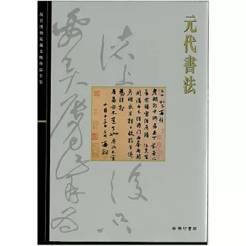 北京故宮文物珍品集：元代書法