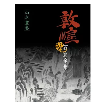 敦煌石窟全集：山水畫卷