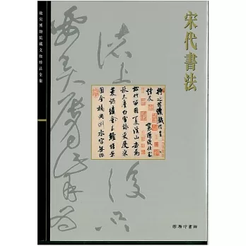 北京故宮文物珍品集:宋代書法