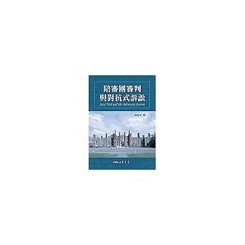 陪審團審判與對抗式訴訟 Jury Trial and Adversary System