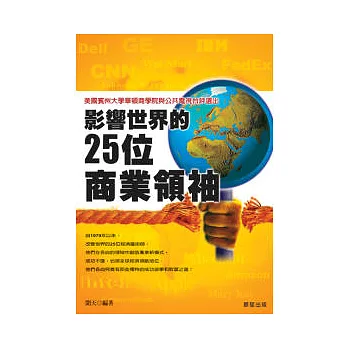 影響世界的２５位商業領袖