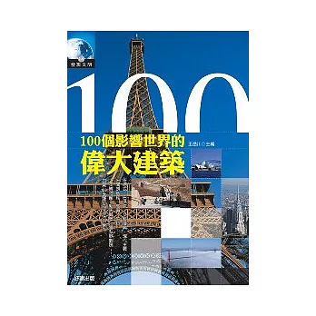 100個影響世界的偉大建築