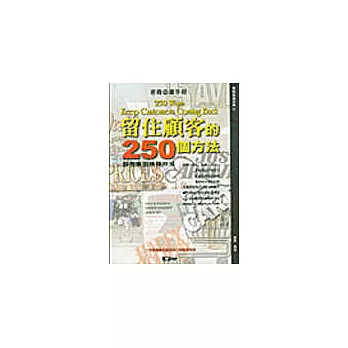 留住顧客的250個方法：服務業的賺錢妙招