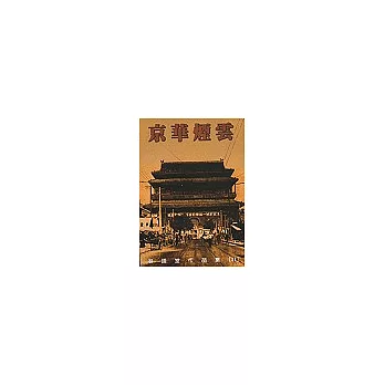 京華煙雲(下冊)