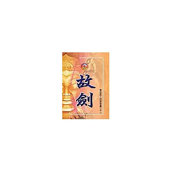 奇書21(7)故劍