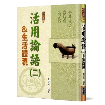 活用論語(二)&生活體現