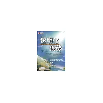 透明化優勢九大行為金律教你成為一流主管