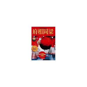 對你有影響的府相同梁《下冊》