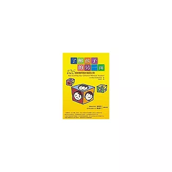 了解孩子的另一面：126個教養問題的處理法則