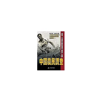 中國農民調查