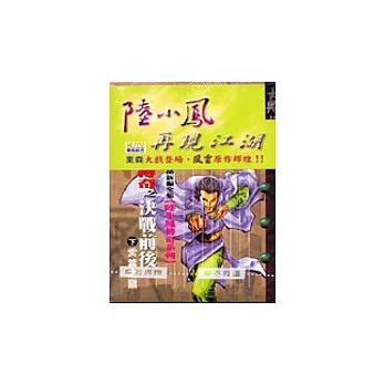 決戰前後(上) 白雲城主