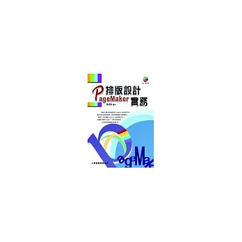 Pagemaker排版設計實務(附1CD)