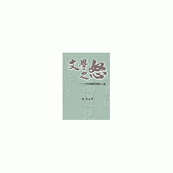 文學之怒:評中國的憤世小說(POD)